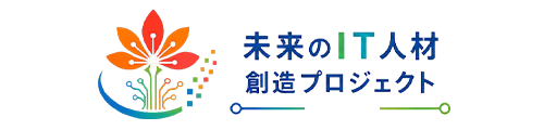 未来のIT人材創造プロジェクト