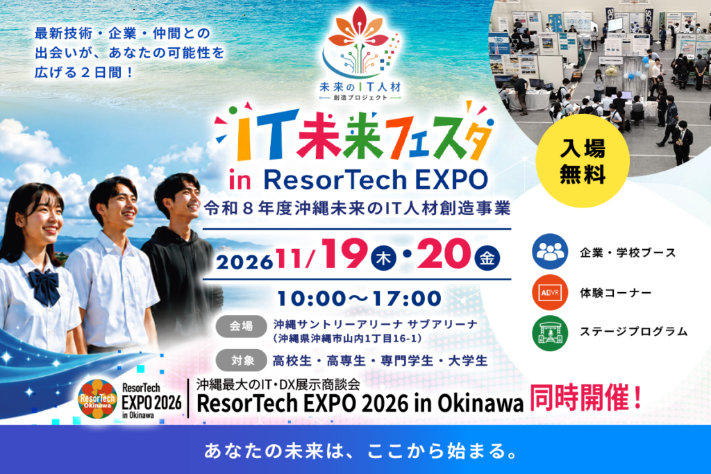 IT未来フェスタ2026 開催案内